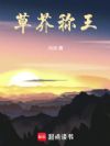 草芥称王