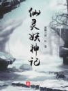 仙灵妖神记