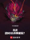 高武:这BOSS不削能玩?