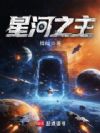 星河之主