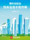 黑科技创业:我真是造手机的啊!