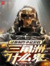 让你制作小众游戏,三角洲什么鬼