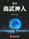吾乃高武神人