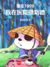 重生1999,我在医院攒功德